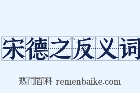 宋德之反义词是什么意思的图片